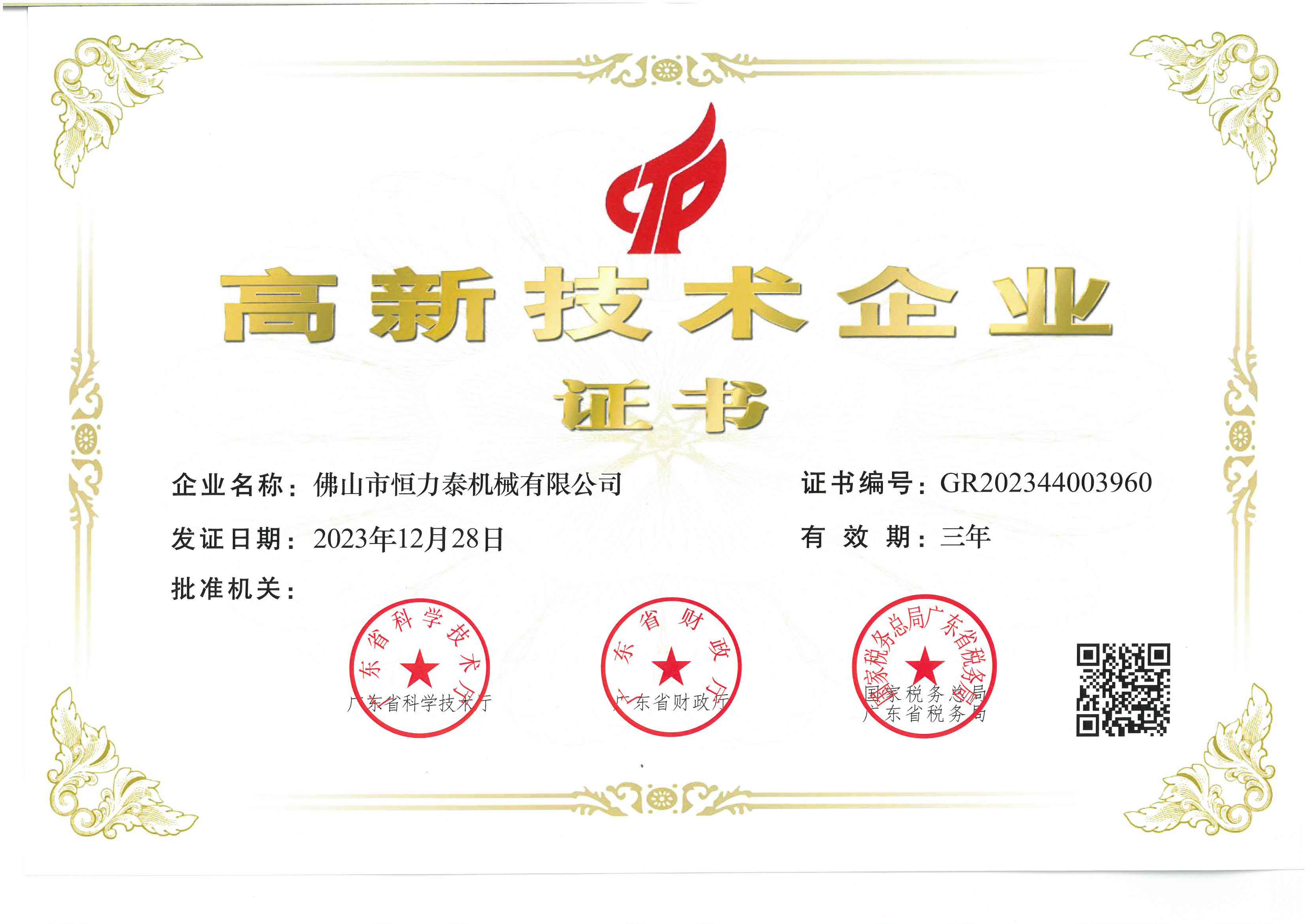 恒力泰-国家高新技术企业