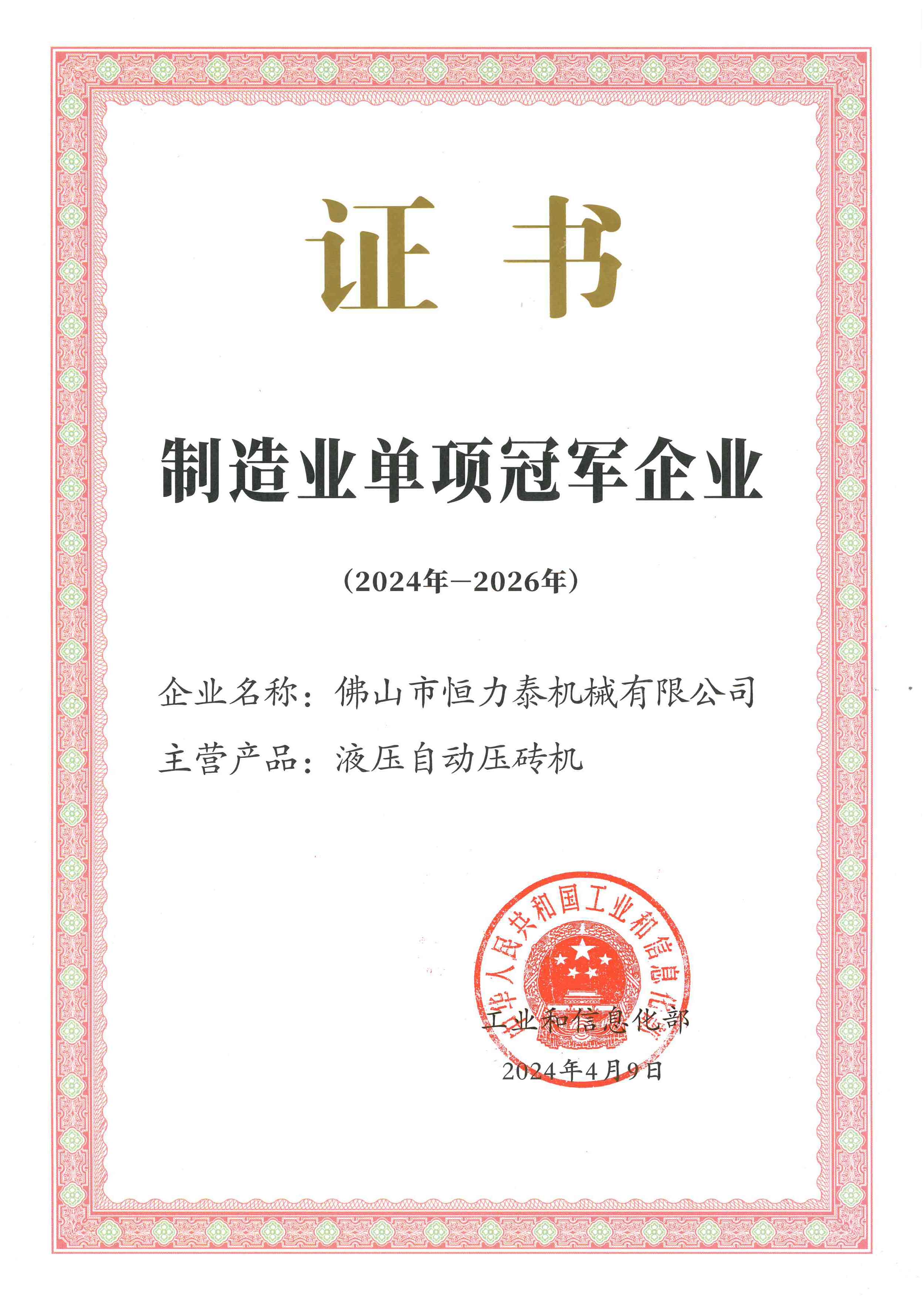 恒力泰-国家制造业单项冠军示范企业