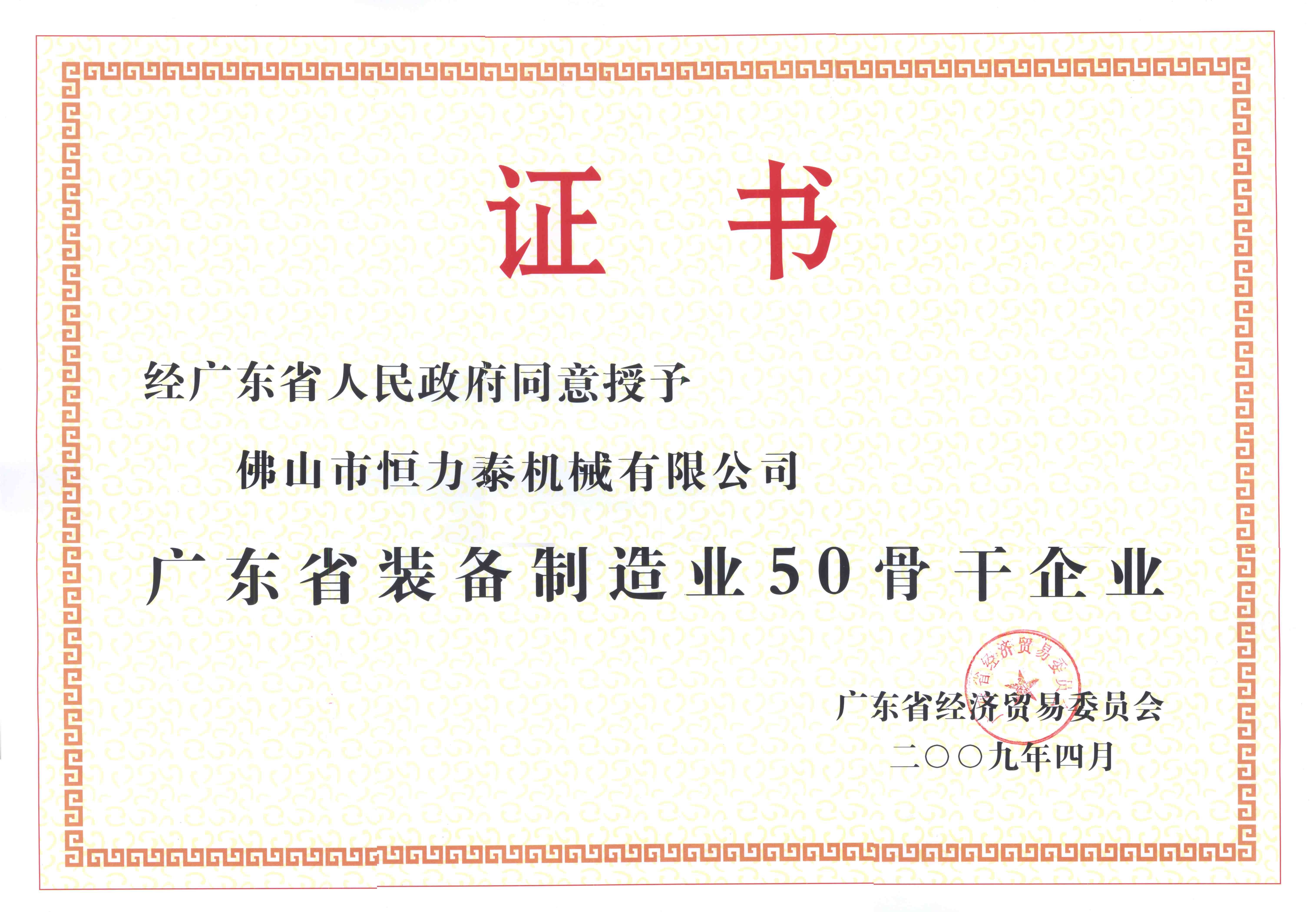 恒力泰-广东省装备制造业50骨干企业