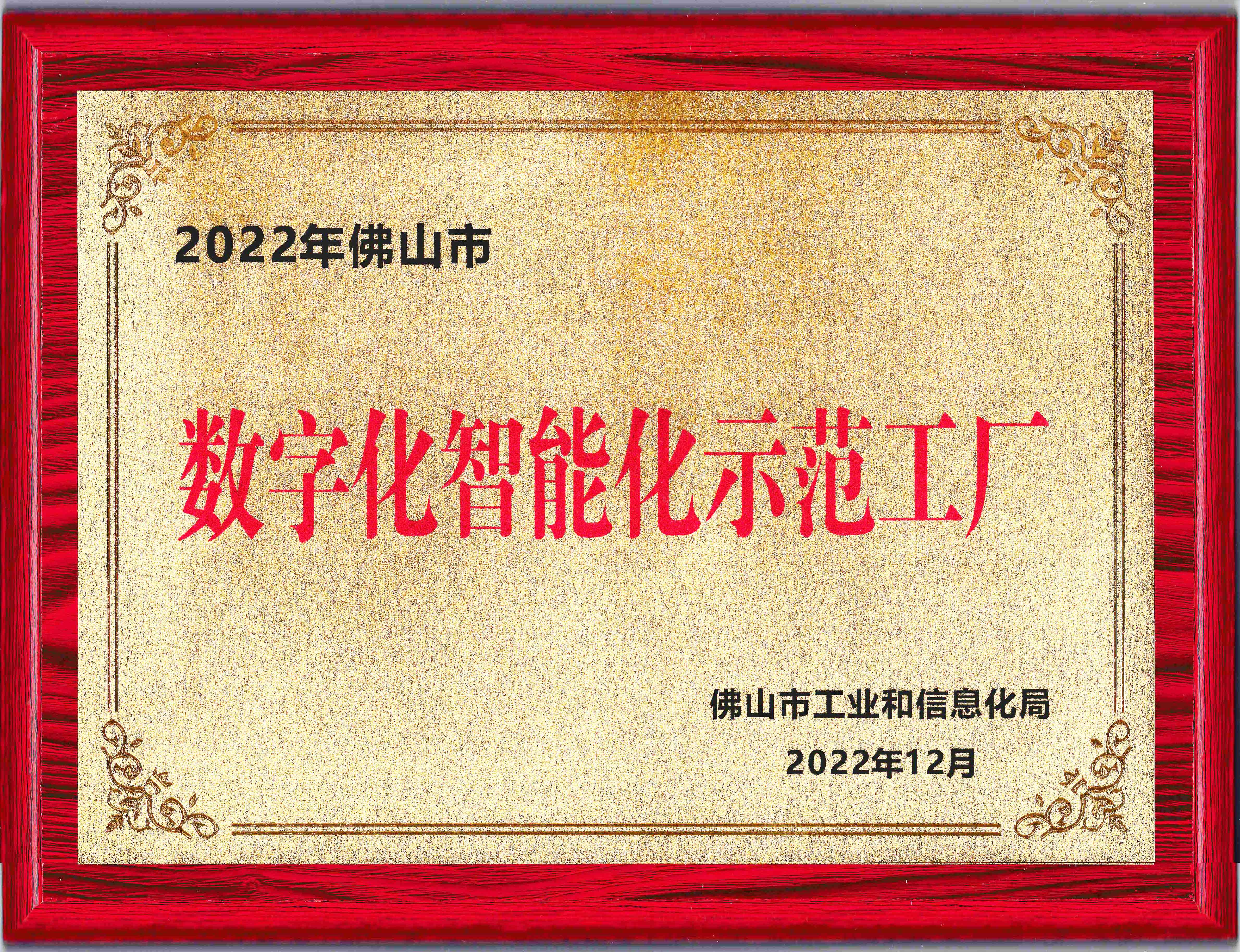 恒力泰-佛山市数字化智能化示范工厂