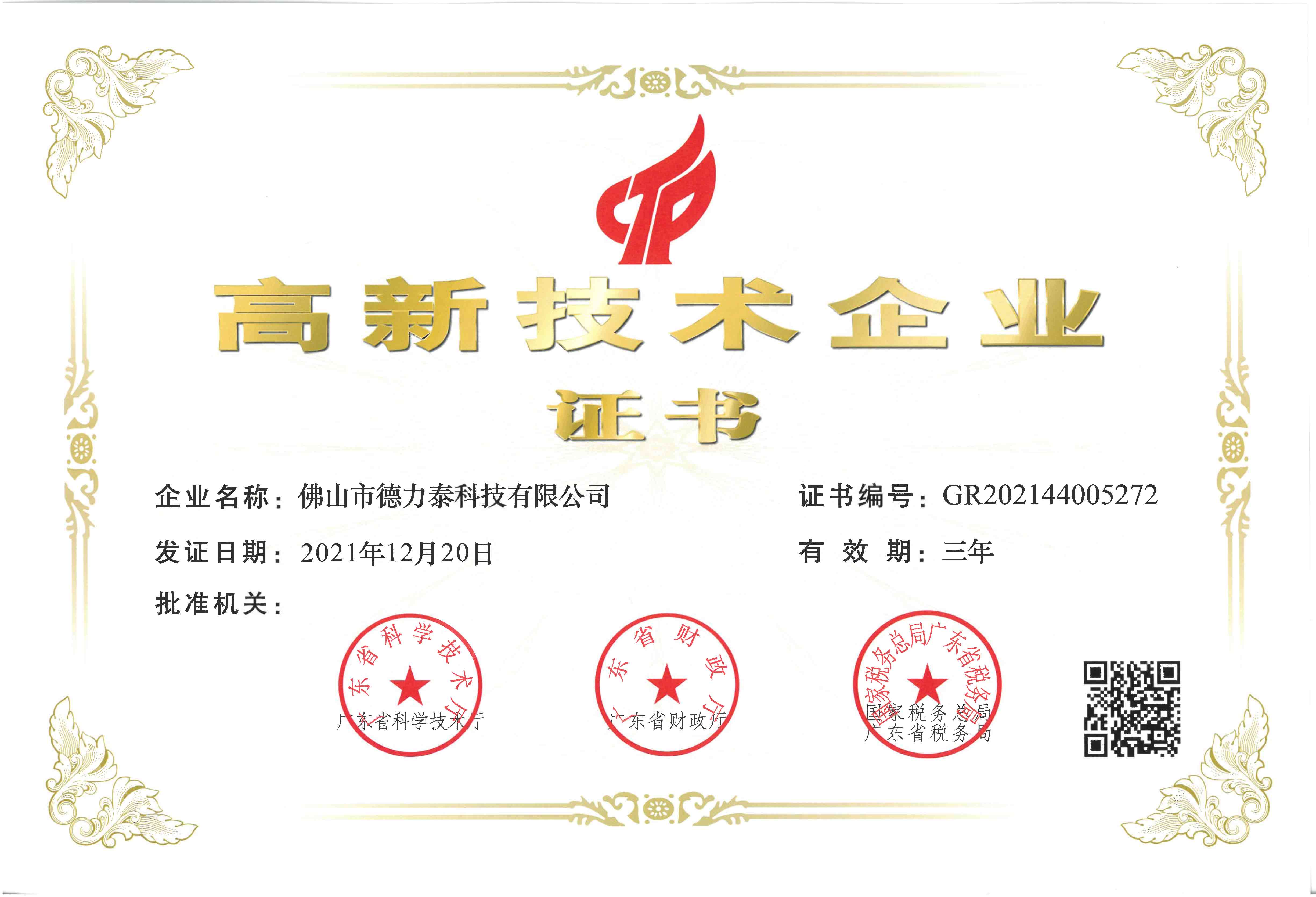 德力泰-国家高新技术企业
