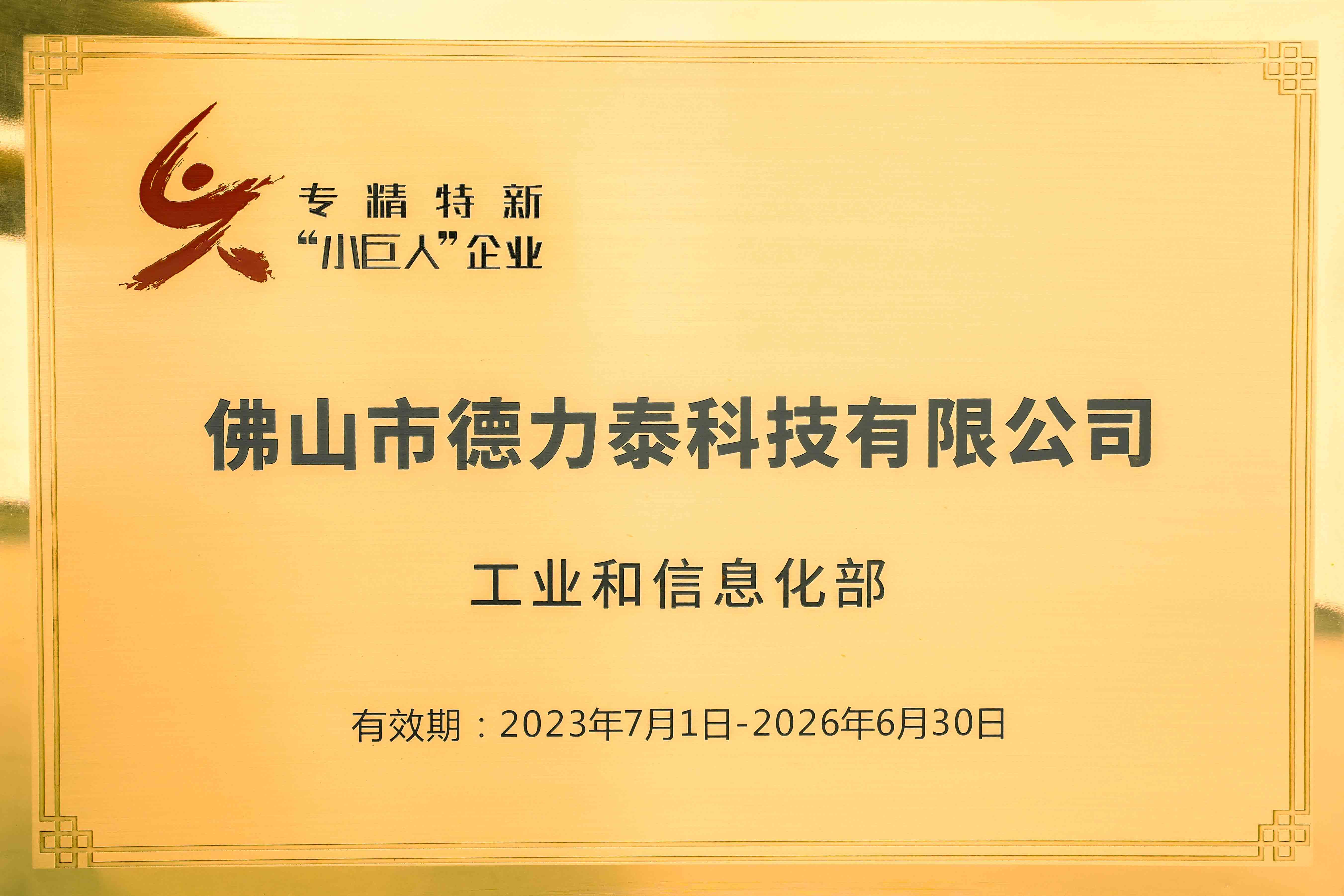 德力泰-国家级专精特新“小巨人”企业