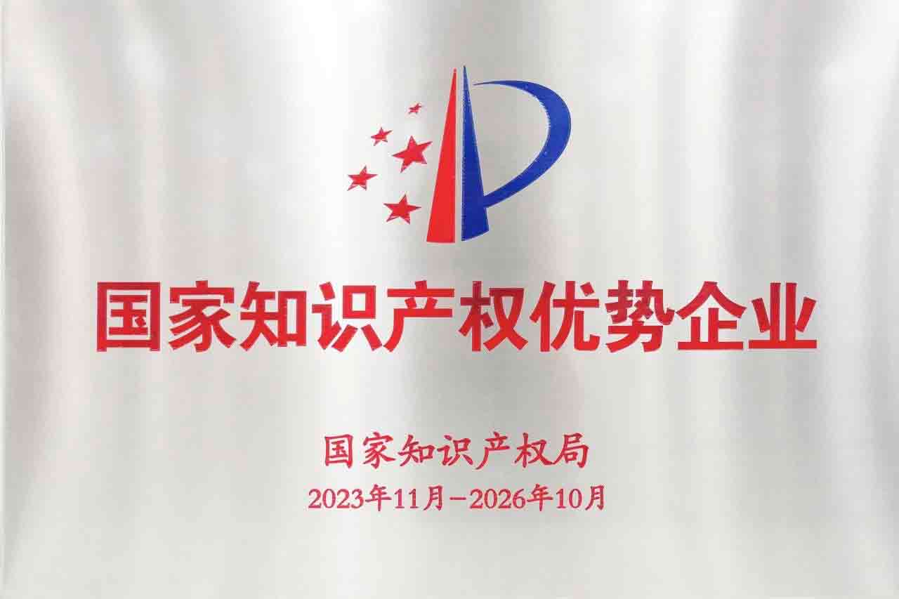 德力泰-国家知识产权优势企业
