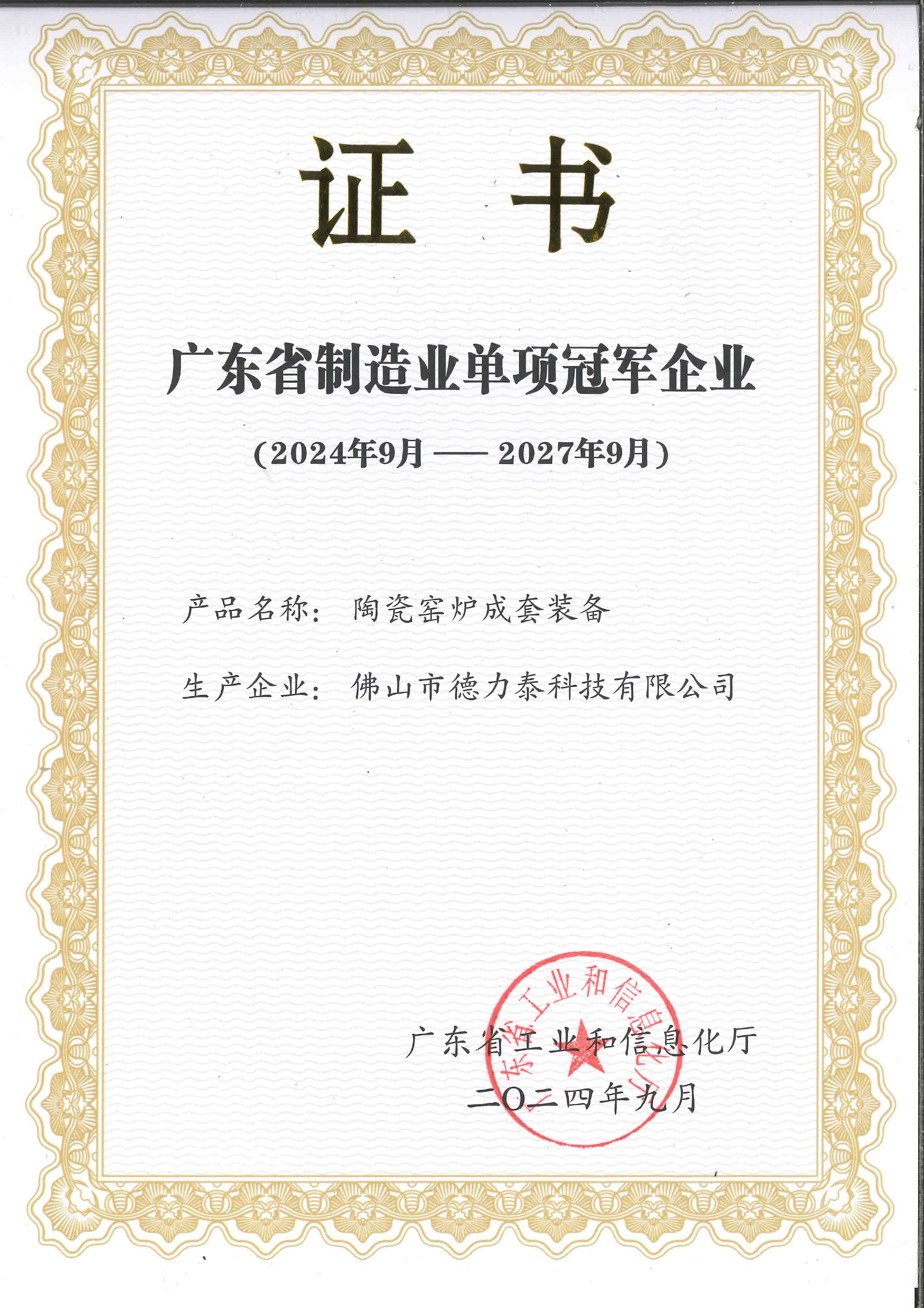 德力泰-广东省制造业单项冠军
