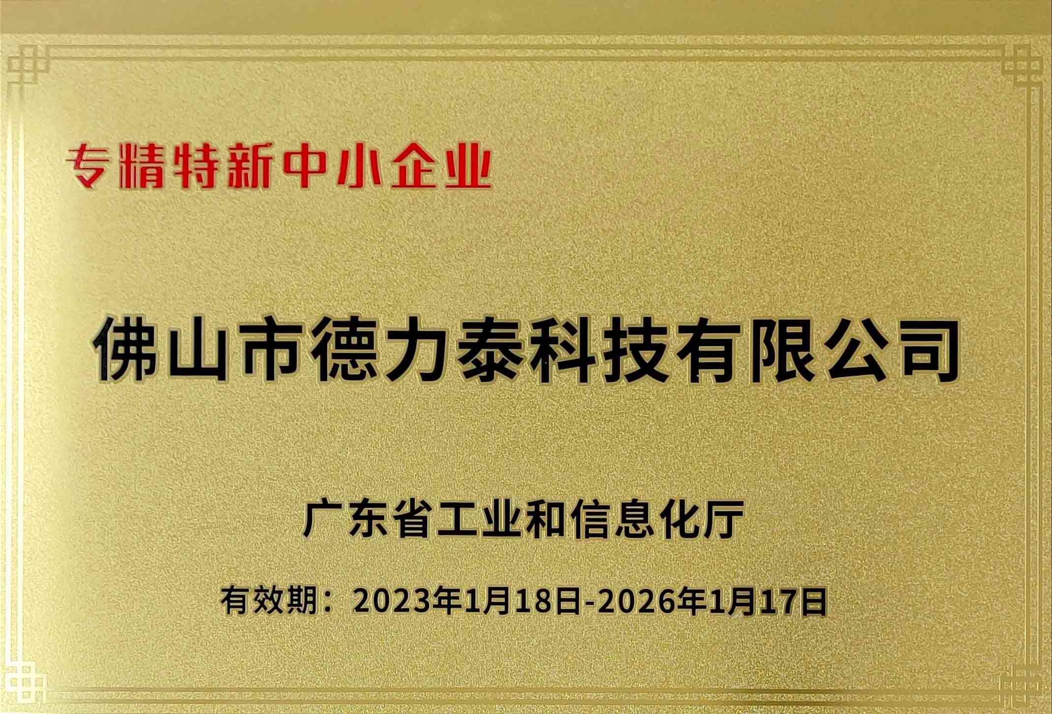 德力泰-广东省专精特新中小企业