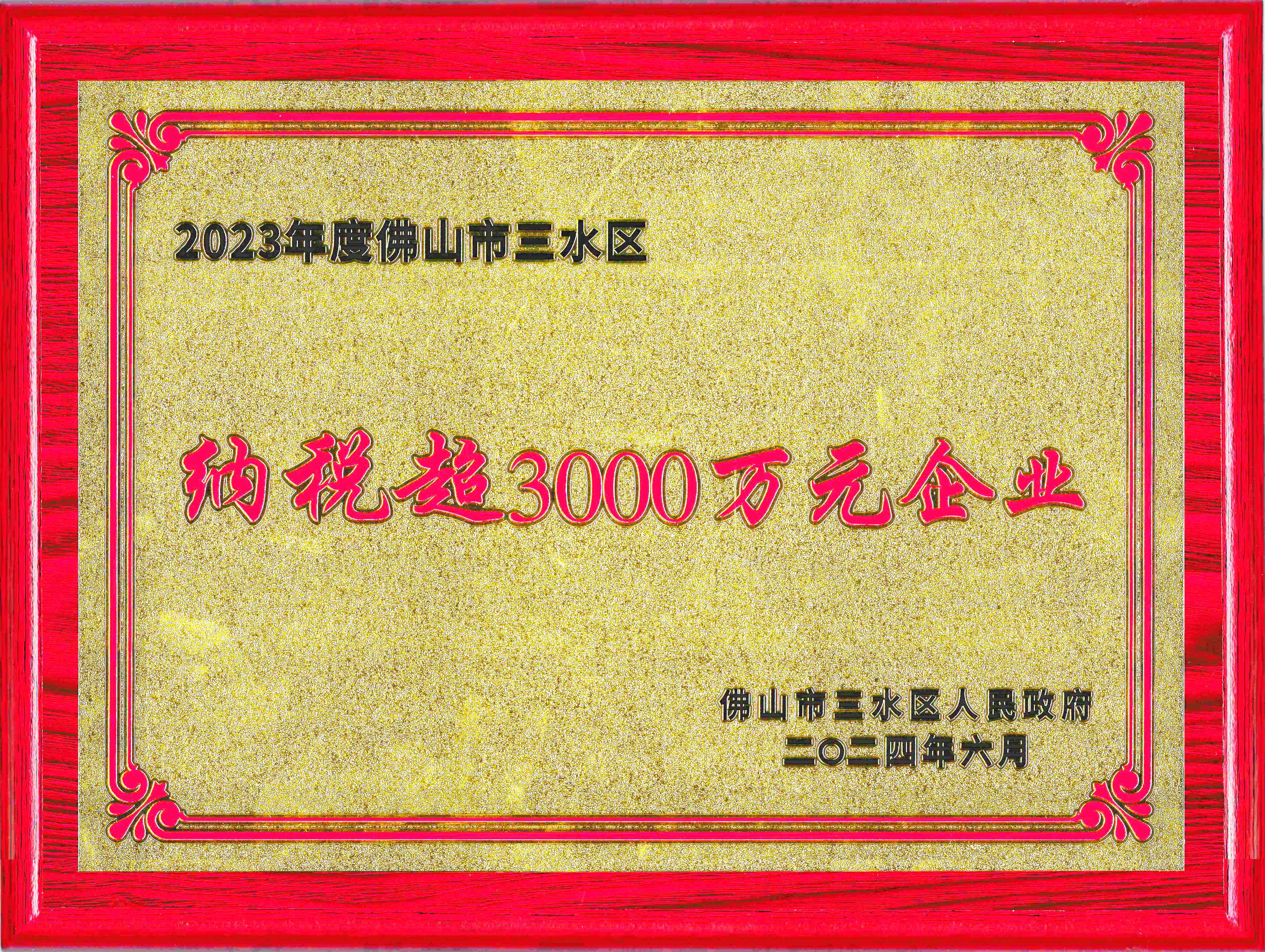 德力泰-纳税超3000万元企业