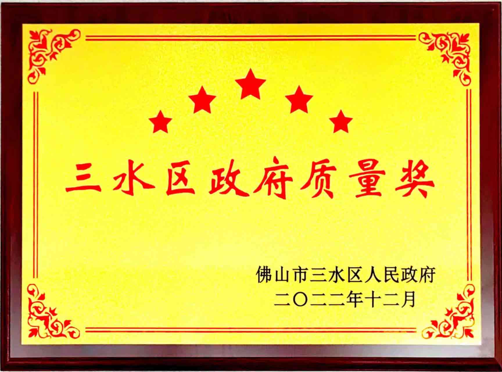 德力泰-佛山市三水区政府质量奖