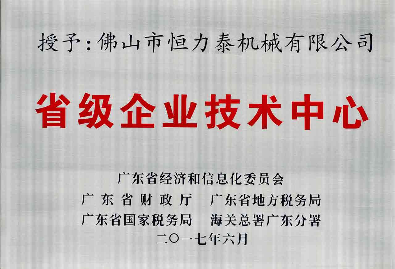 恒力泰-广东省级企业技术中心