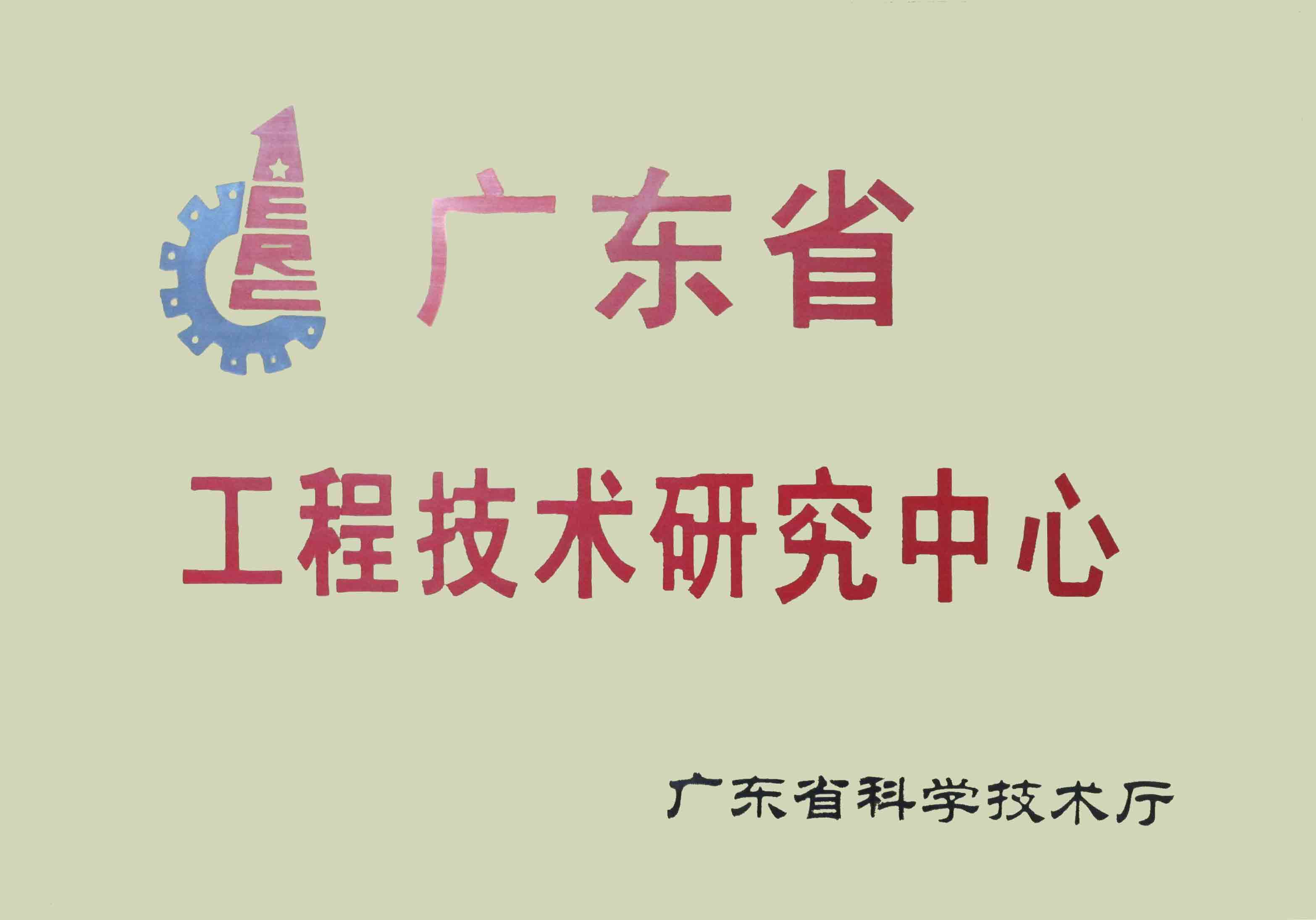 恒力泰-广东省工程技术研究中心