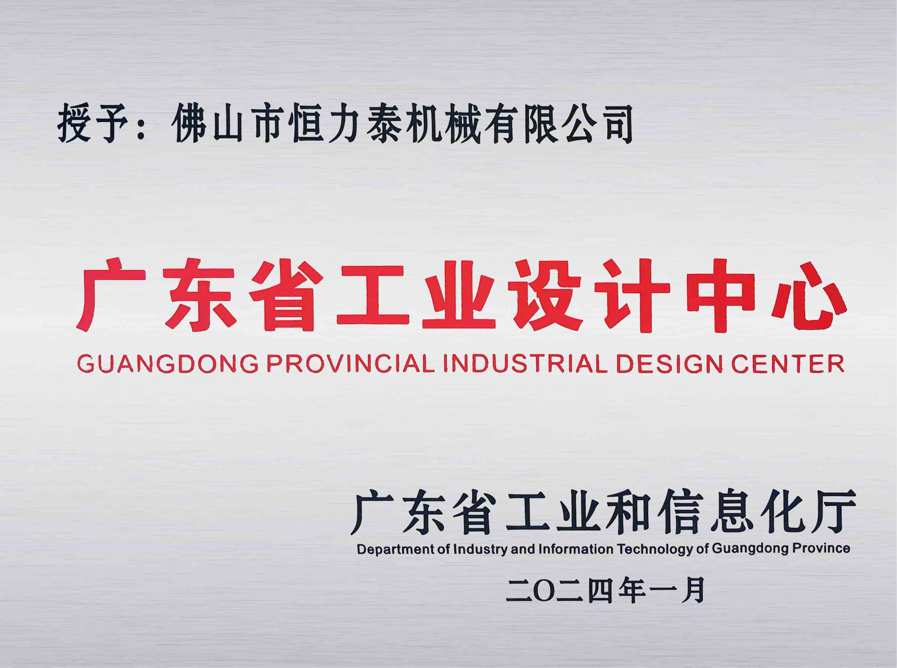恒力泰-广东省工业设计中心