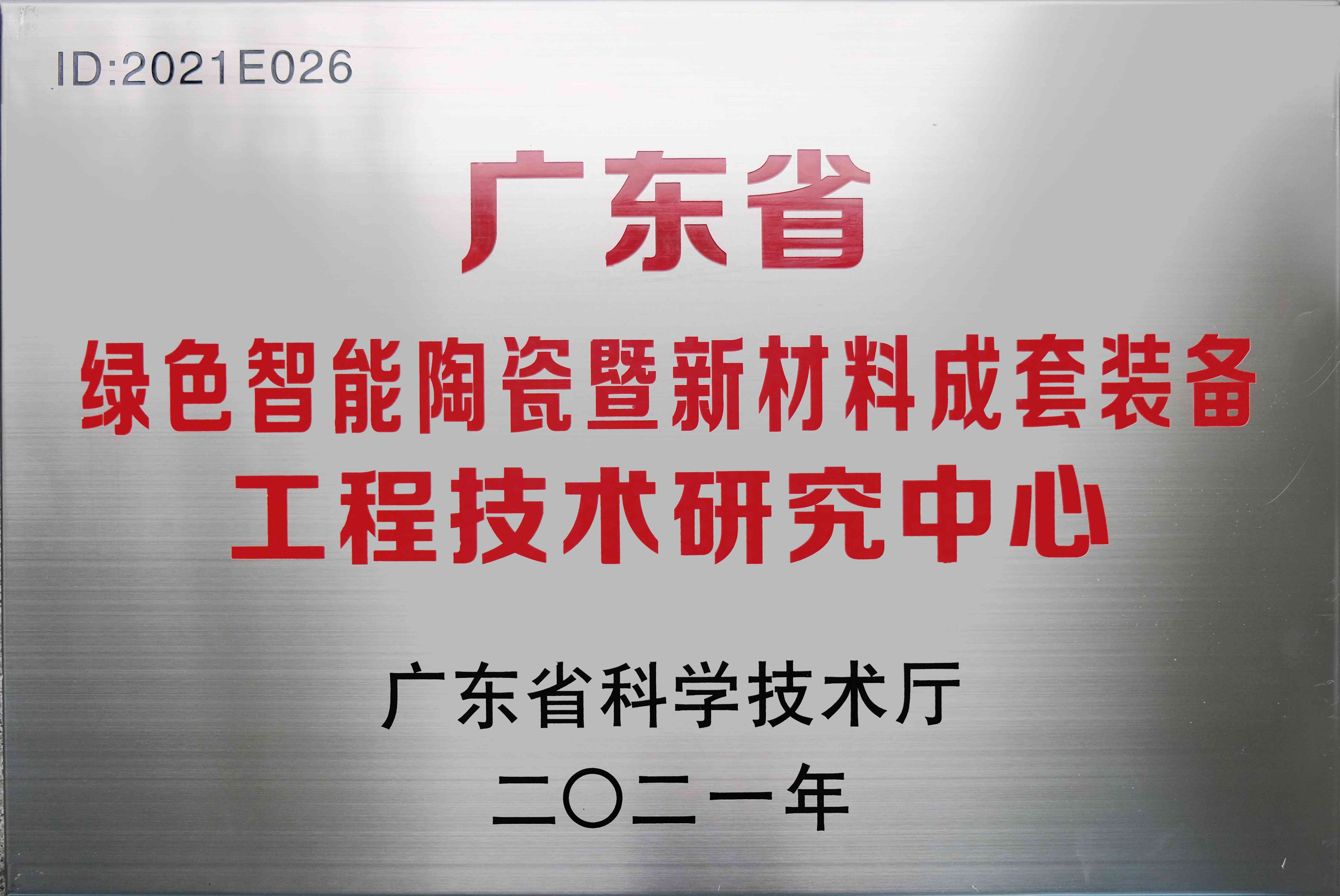德力泰-广东省工程技术研究中心