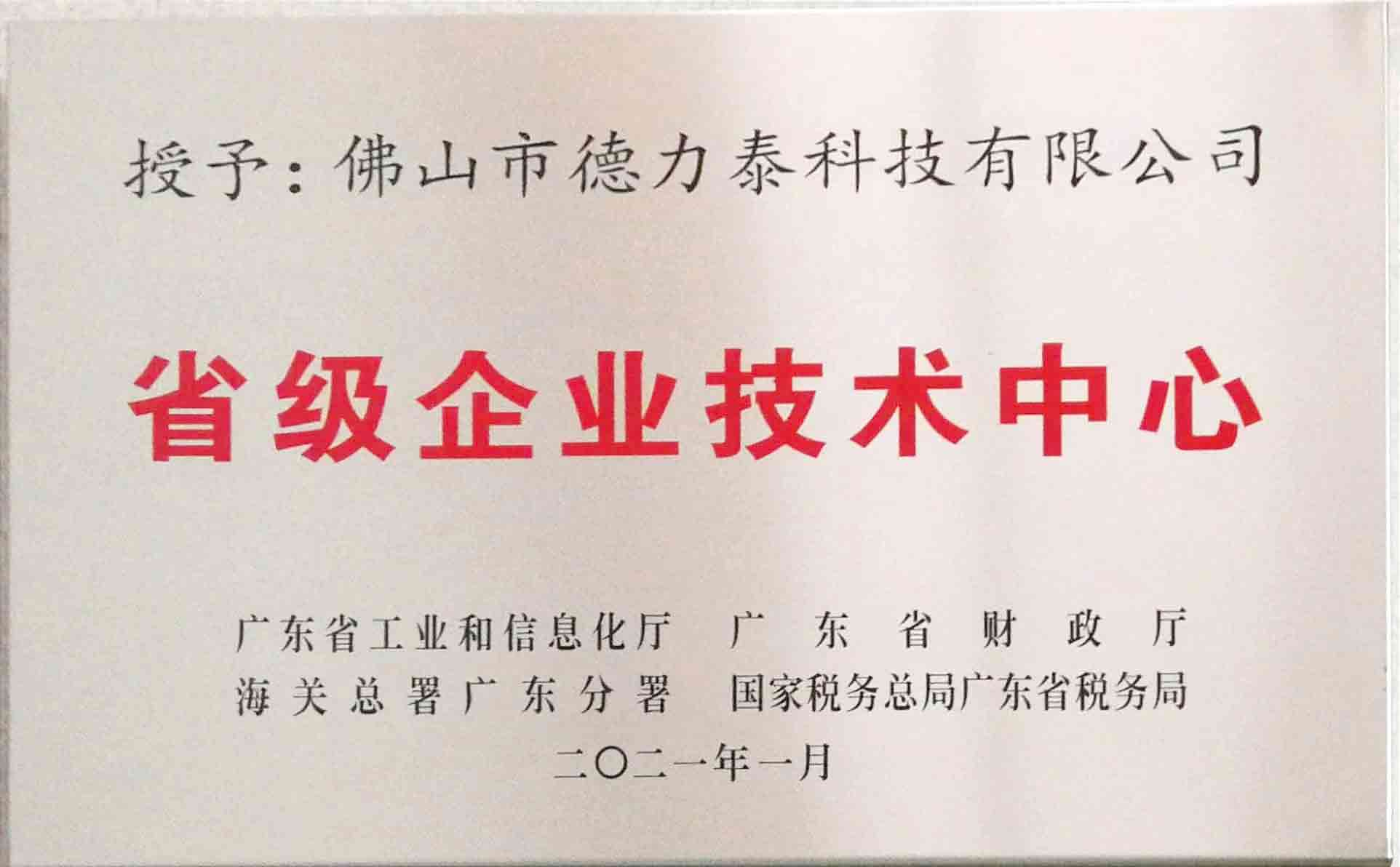 德力泰-广东省级企业技术中心