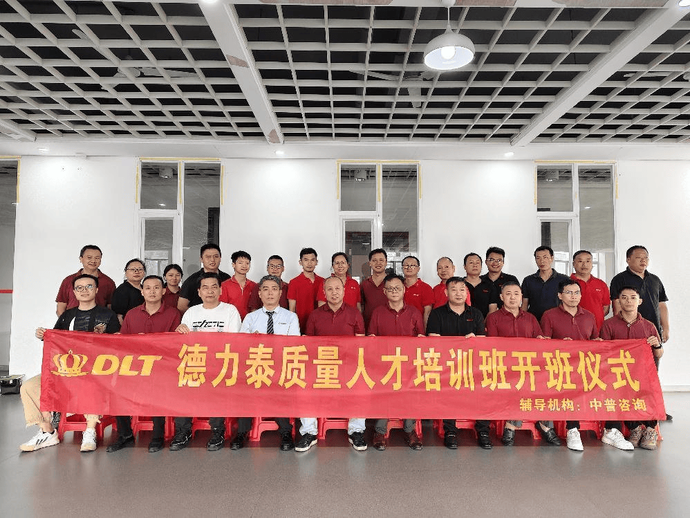 质量为基 人才为本｜德力泰质量人才培训班启动大会顺利召开