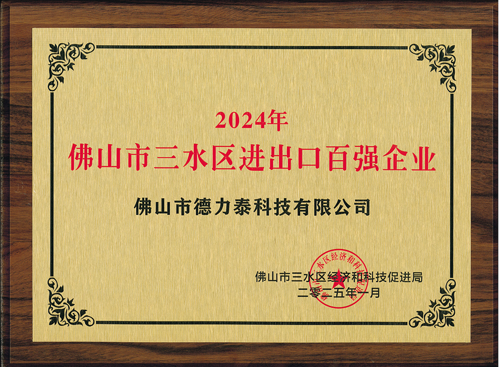 德力泰-2024年佛山市三水区进出口百强企业