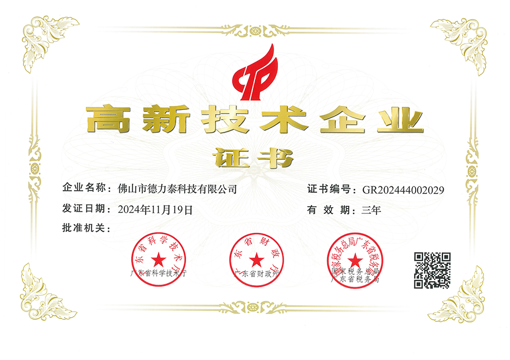 德力泰-高新技术企业