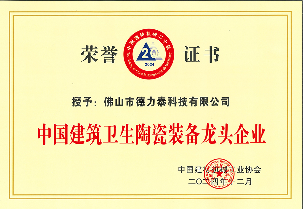 德力泰-中国建筑卫生陶瓷装备龙头企业