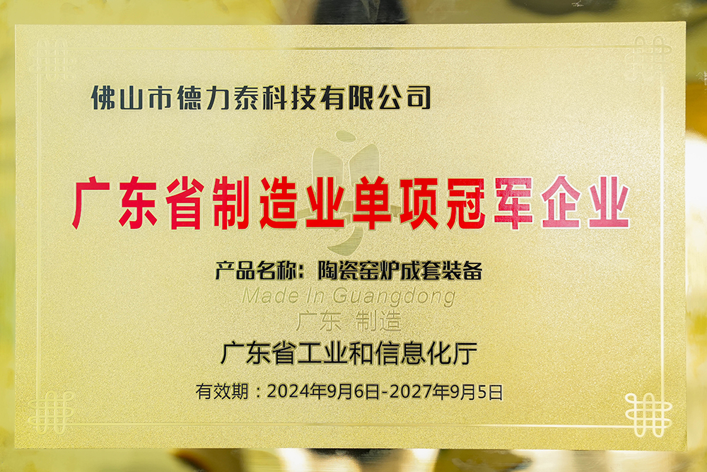 德力泰-广东省制造业单项冠军企业