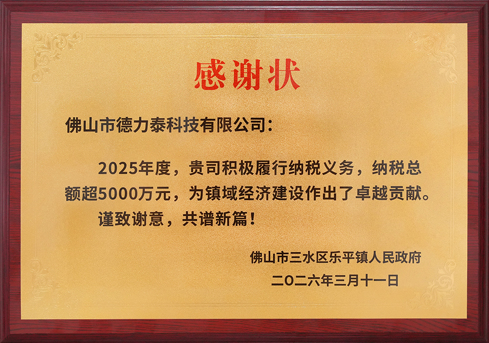德力泰-纳税超5000万企业