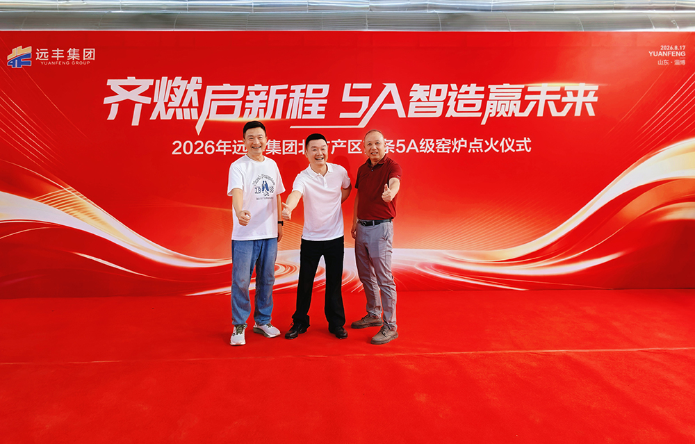 三启新程！山东产区首条5A智能烧成窑在远丰集团点火投产